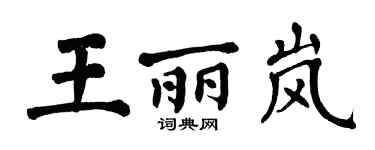 翁闓運王麗嵐楷書個性簽名怎么寫