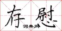 侯登峰存慰楷書怎么寫