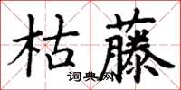 丁謙枯藤楷書怎么寫