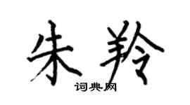 何伯昌朱羚楷書個性簽名怎么寫
