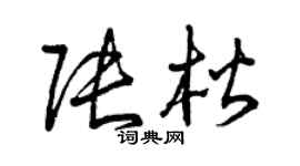 曾慶福張楷草書個性簽名怎么寫