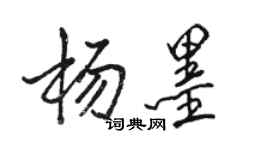 駱恆光楊墨行書個性簽名怎么寫