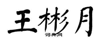 翁闓運王彬月楷書個性簽名怎么寫