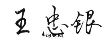 駱恆光王忠銀行書個性簽名怎么寫