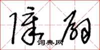 王冬齡障扇草書怎么寫