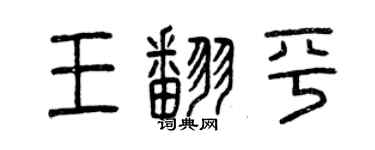 曾慶福王翻平篆書個性簽名怎么寫