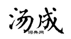 翁闓運湯成楷書個性簽名怎么寫