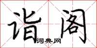 荊霄鵬詣閣楷書怎么寫