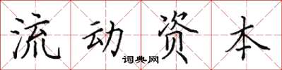 田英章流動資本楷書怎么寫