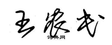 朱錫榮王農民草書個性簽名怎么寫