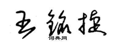 朱錫榮王銘捷草書個性簽名怎么寫