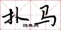 周炳元撲馬楷書怎么寫