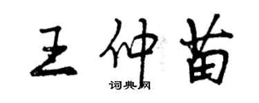 曾慶福王仲苗行書個性簽名怎么寫