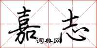 荊霄鵬嘉志行書怎么寫