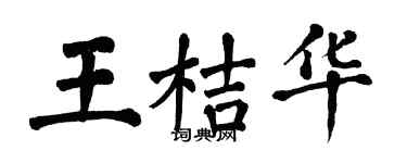 翁闓運王桔華楷書個性簽名怎么寫