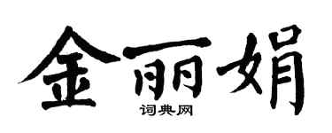 翁闓運金麗娟楷書個性簽名怎么寫