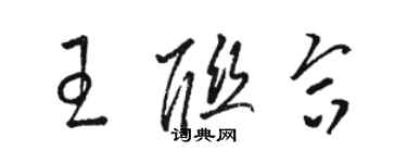 駱恆光王聯合草書個性簽名怎么寫