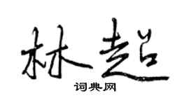 曾慶福林超行書個性簽名怎么寫