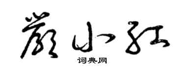 曾慶福嚴小紅草書個性簽名怎么寫