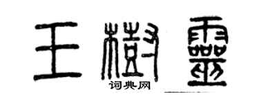 曾慶福王樹靈篆書個性簽名怎么寫