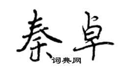 曾慶福秦卓行書個性簽名怎么寫
