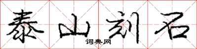 龐中華泰山刻石行書怎么寫