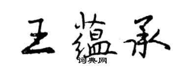 曾慶福王蘊承行書個性簽名怎么寫