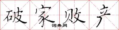 黃華生破家敗產楷書怎么寫