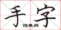 駱恆光手字楷書怎么寫