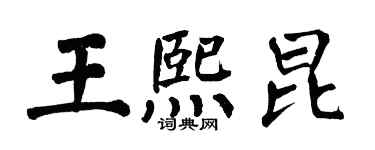 翁闓運王熙昆楷書個性簽名怎么寫