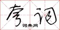 王冬齡夸詞草書怎么寫