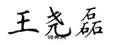丁謙王堯磊楷書個性簽名怎么寫