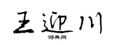 曾慶福王迎川行書個性簽名怎么寫