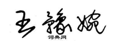 朱錫榮王豫婉草書個性簽名怎么寫