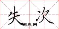 田英章失次楷書怎么寫
