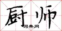 周炳元廚師楷書怎么寫