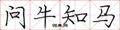 龐中華問牛知馬楷書怎么寫