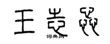 曾慶福王志蕊篆書個性簽名怎么寫