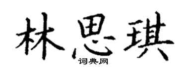 丁謙林思琪楷書個性簽名怎么寫