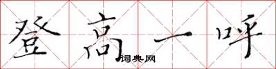 黃華生登高一呼楷書怎么寫