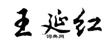 胡問遂王延紅行書個性簽名怎么寫