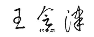 駱恆光王會津草書個性簽名怎么寫