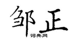 丁謙鄒正楷書個性簽名怎么寫