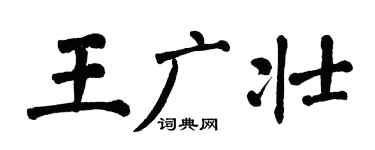 翁闓運王廣壯楷書個性簽名怎么寫