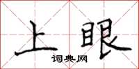 侯登峰上眼楷書怎么寫