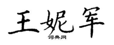 丁謙王妮軍楷書個性簽名怎么寫