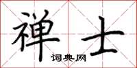 荊霄鵬禪士楷書怎么寫