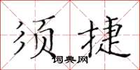 黃華生須捷楷書怎么寫