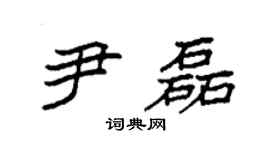 袁強尹磊楷書個性簽名怎么寫