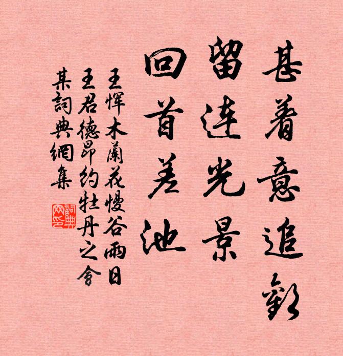 妒恨疏狂，那更柳花迎面 詩詞名句